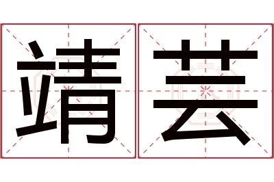 芸 名字 意思